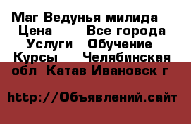 Маг Ведунья милида  › Цена ­ 1 - Все города Услуги » Обучение. Курсы   . Челябинская обл.,Катав-Ивановск г.